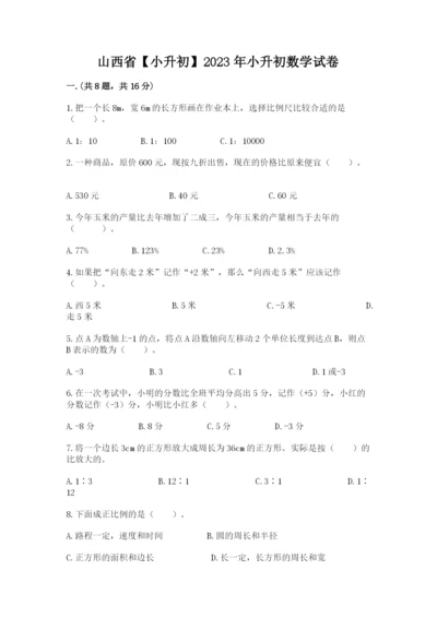 山西省【小升初】2023年小升初数学试卷（典型题）.docx