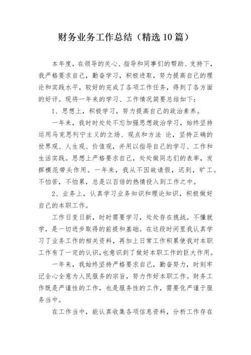 财务业务工作总结（精选10篇）.docx