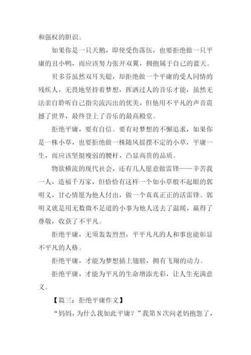拒绝平庸议论文作文.docx