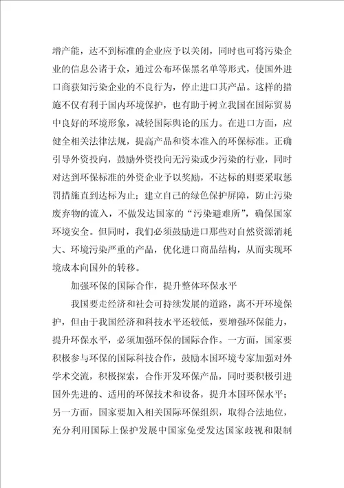 中国对外贸易对环境发展影响的研究