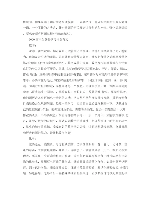 精编之高中生暑假学习计划范文.docx