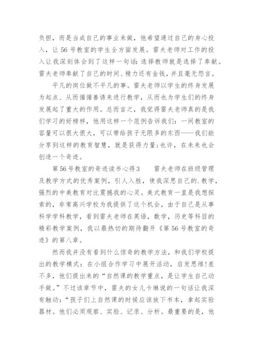 第56号教室的奇迹读书心得.docx