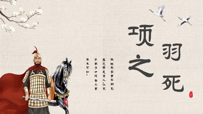 古风手绘插画项羽之死语文课件九年级下册主题PPT模板