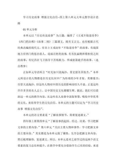 学习历史故事 增强文化自信--四上第八单元大单元教学设计思路.docx