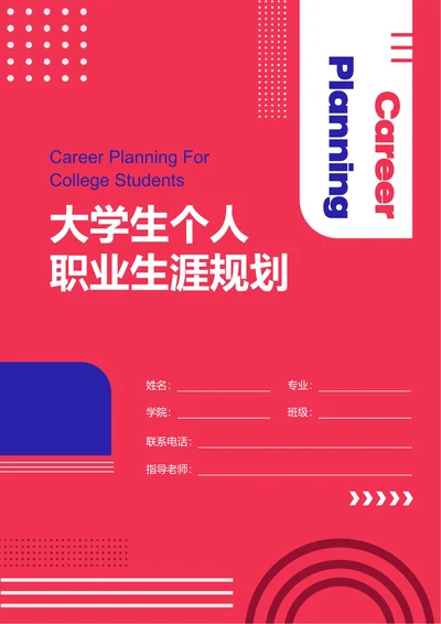 粉色创意大学生个人职业生涯规划