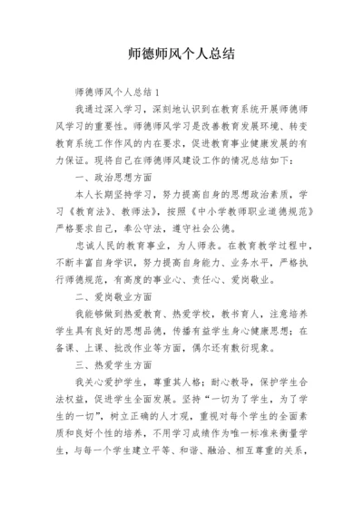 师德师风个人总结.docx