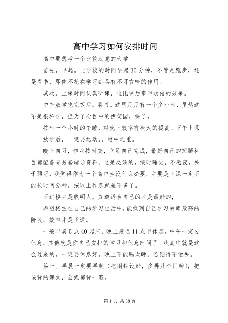 高中学习如何安排时间.docx