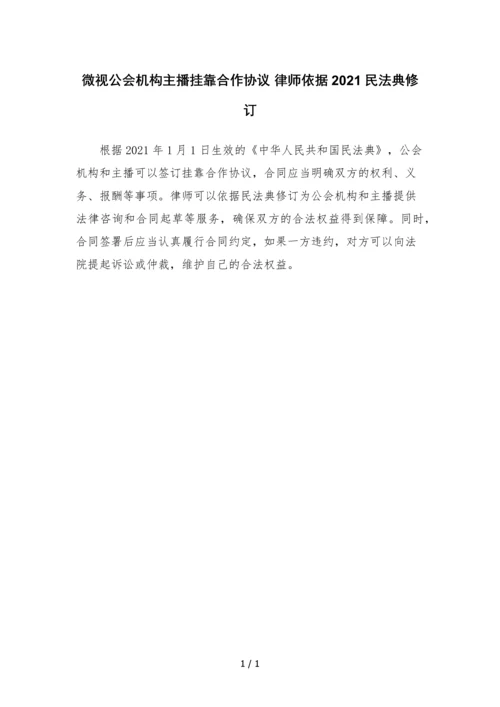 微视公会机构主播挂靠合作协议-律师依据2021民法典修订.docx