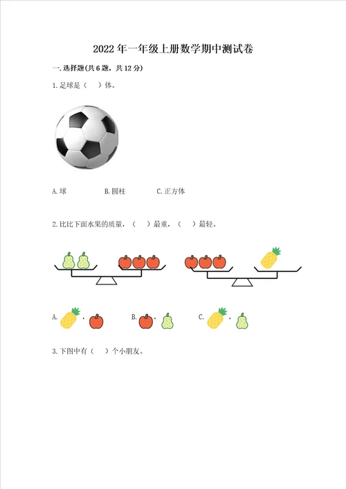 2022年一年级上册数学期中测试卷含答案b卷