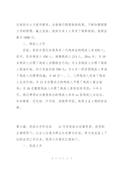 民政办年终总结三篇.docx