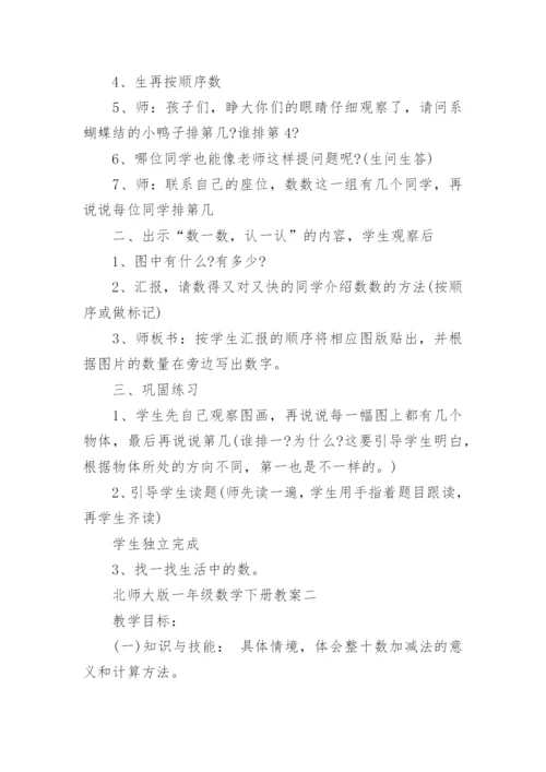 北师大版一年级数学下册教案.docx