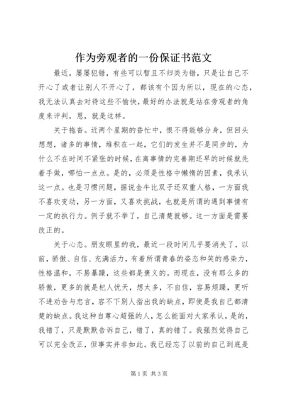 作为旁观者的一份保证书范文.docx