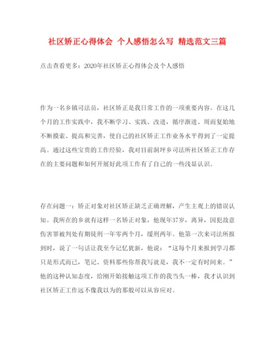 精编社区矫正心得体会个人感悟怎么写精选范文三篇.docx