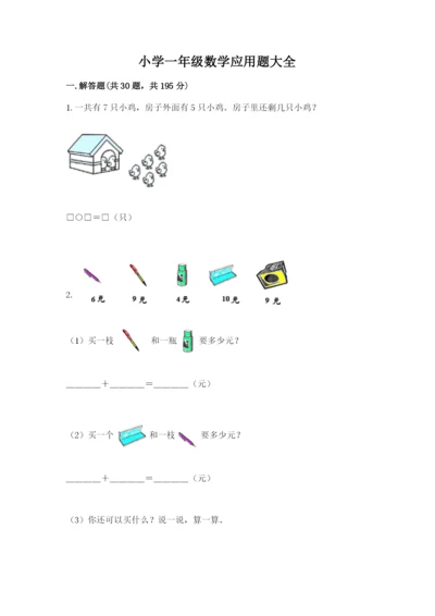 小学一年级数学应用题大全含答案.docx