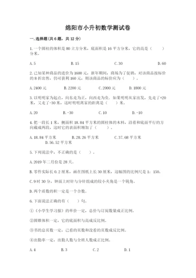 绵阳市小升初数学测试卷完整答案.docx