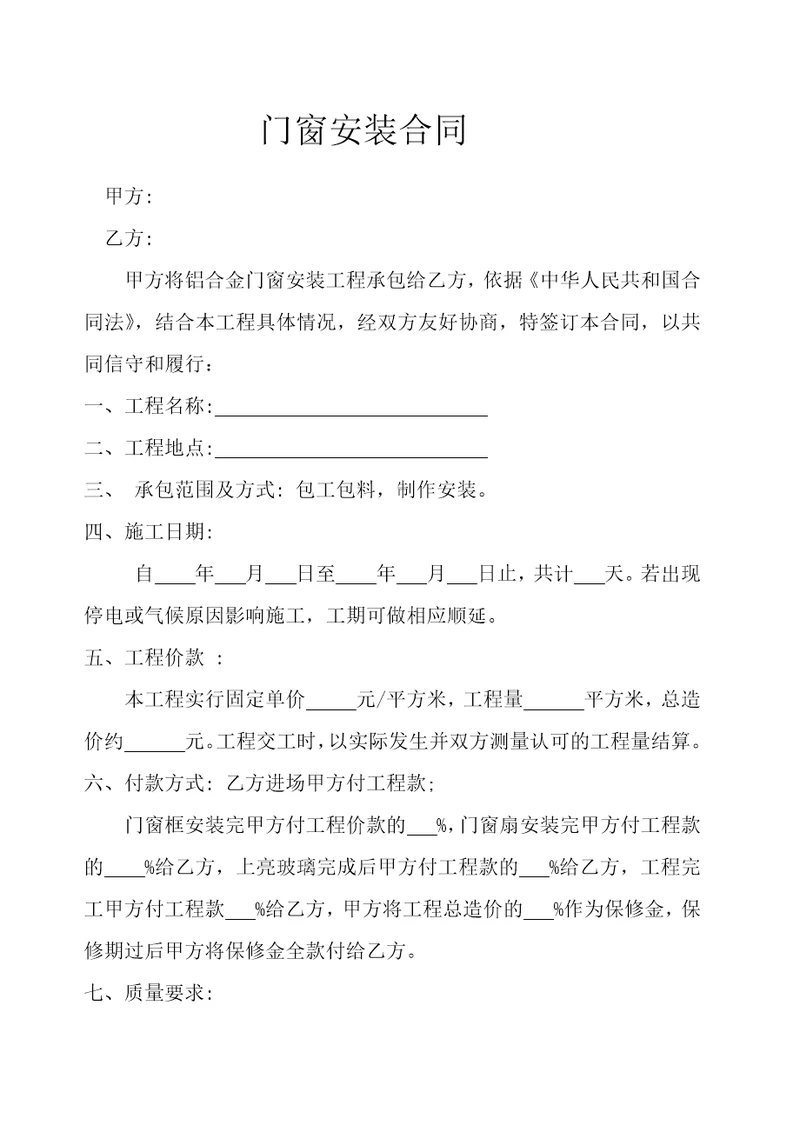 门窗安装合同共3页