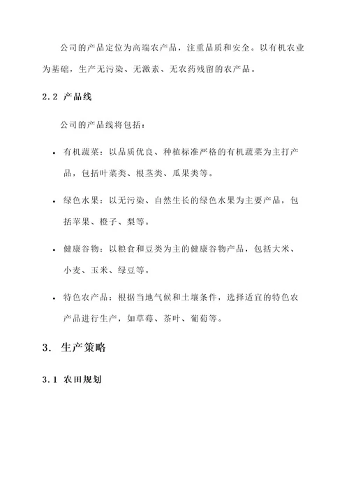 农业公司企业规划方案