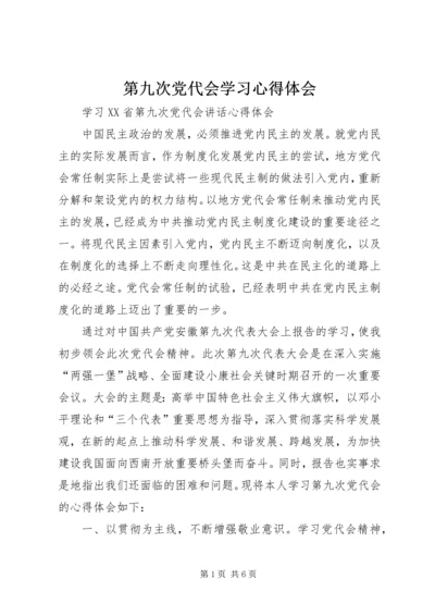 第九次党代会学习心得体会 (2).docx