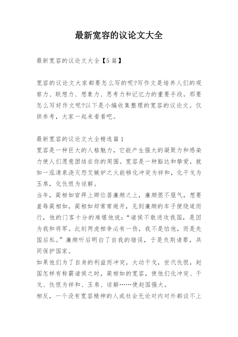 最新宽容的议论文大全.docx