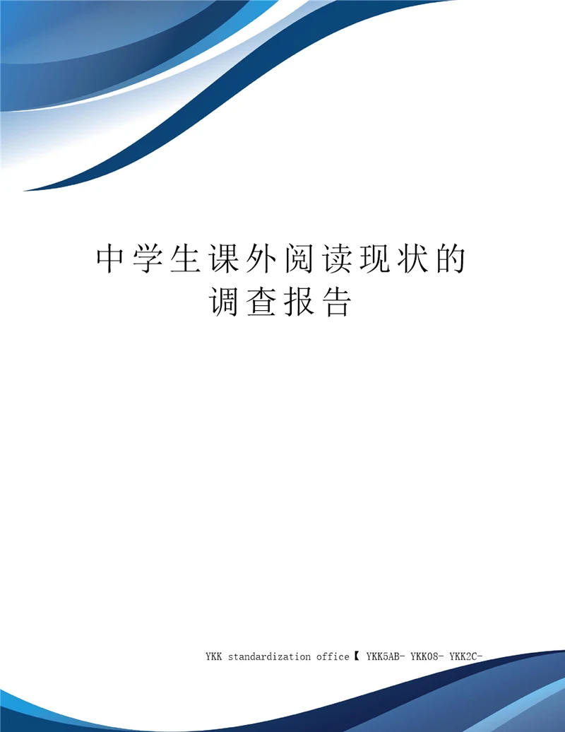 中学生课外阅读现状的调查报告审批稿