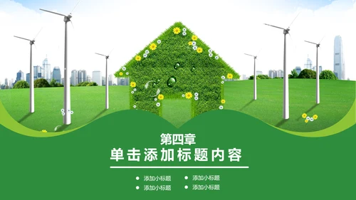 绿色环保低碳风车环保城市建设公益PPT