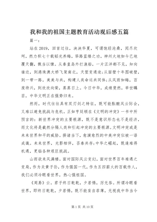 我和我的祖国主题教育活动观后感五篇.docx