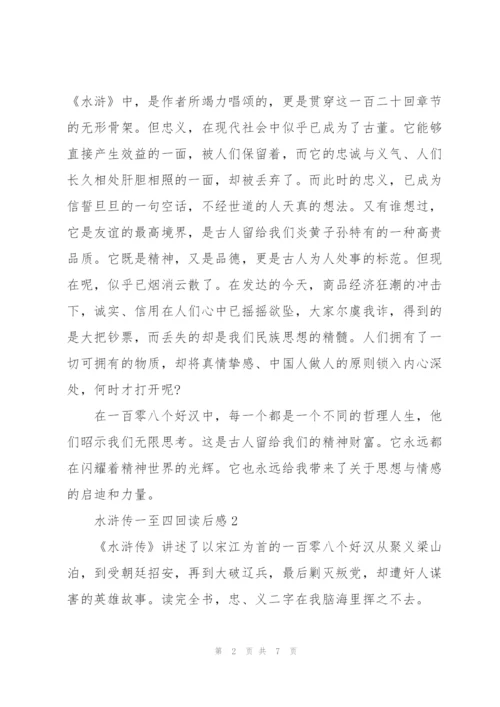 水浒传名著一至四回读后感5篇.docx