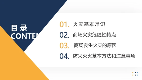 火警119商场超市消防安全知识培训PP模板