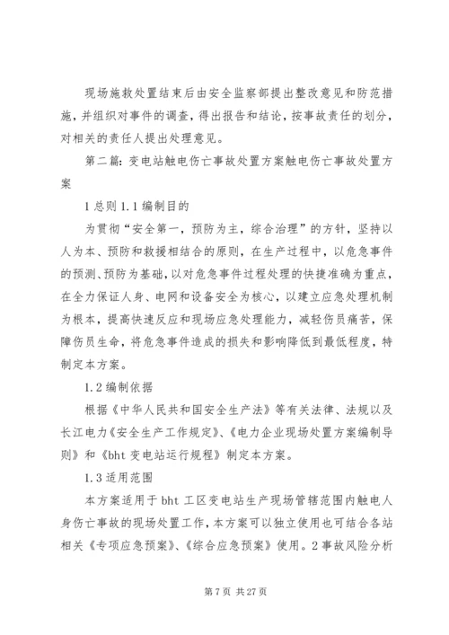 触电伤亡事故处置方案.docx