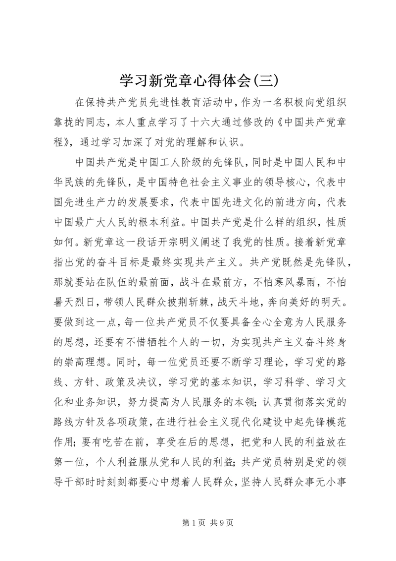 学习新党章心得体会(三) (2).docx
