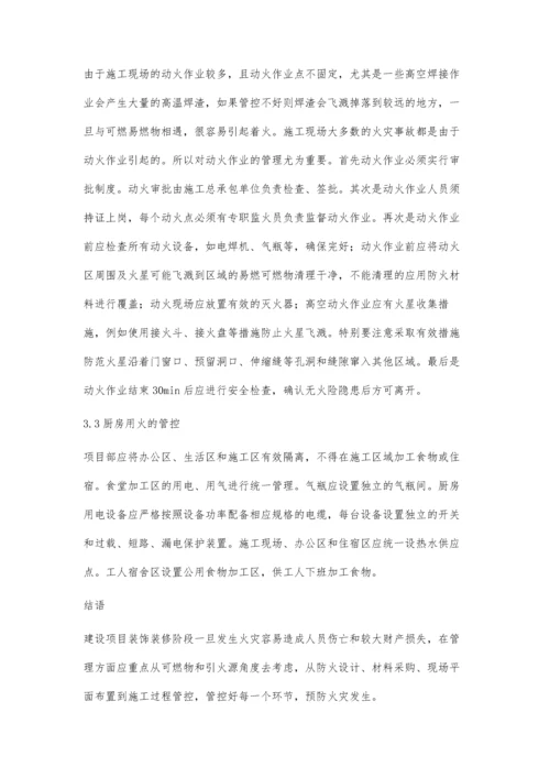 建筑装饰装修阶段消防安全管理及火灾预防对策.docx