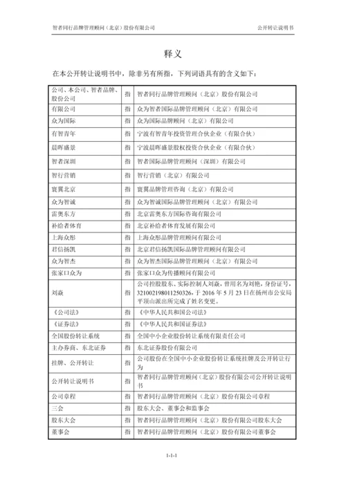 xx品牌管理顾问(北京)股份有限公司公开转让说明书.docx