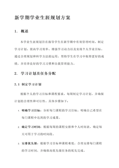 新学期学业生涯规划方案