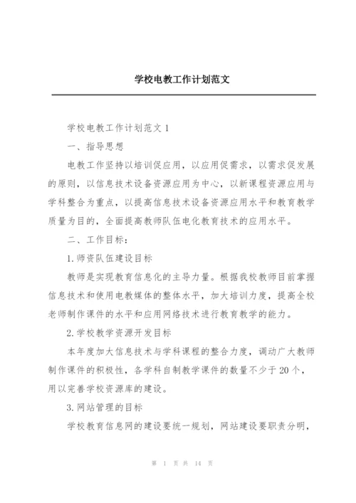 学校电教工作计划范文.docx