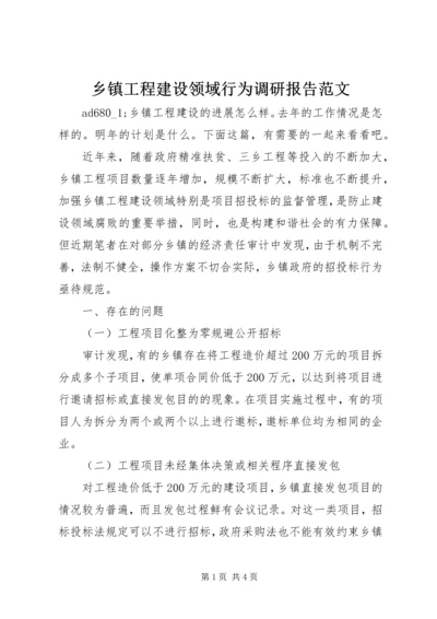 乡镇工程建设领域行为调研报告范文.docx