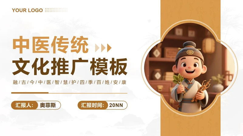 棕色卡通风中医文化学术汇报PPT封面