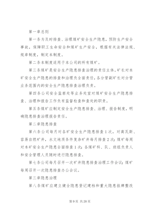 煤矿安全隐患排查治理制度.docx