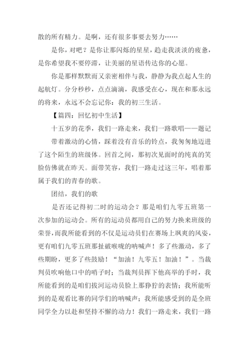 回忆初中生活的作文.docx