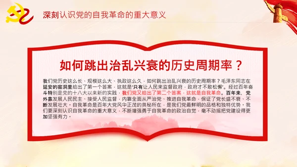 坚持自我革命党课主题党日PPT模板课件