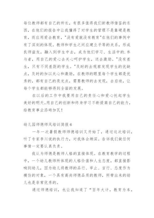 幼儿园师德师风培训简报.docx