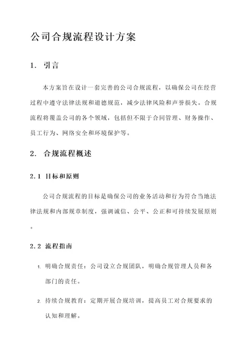 公司合规流程设计方案