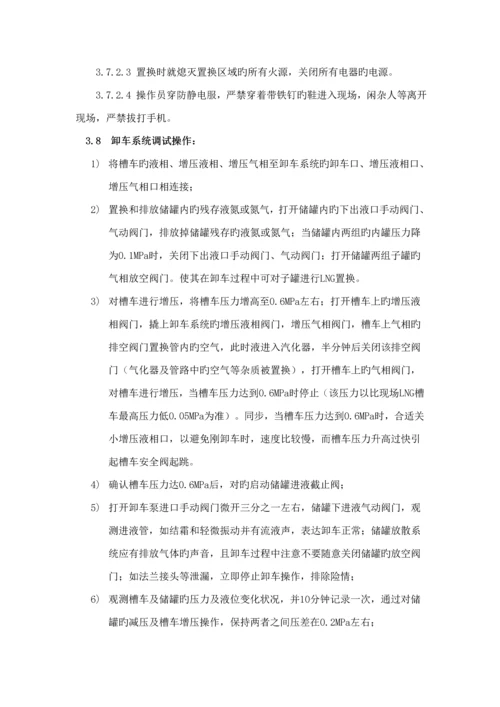LNG加气站调试专题方案及专项应急全新预案.docx
