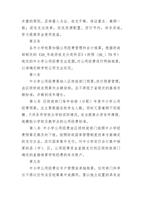 中小学教育经费管理办法（通用7篇）.docx