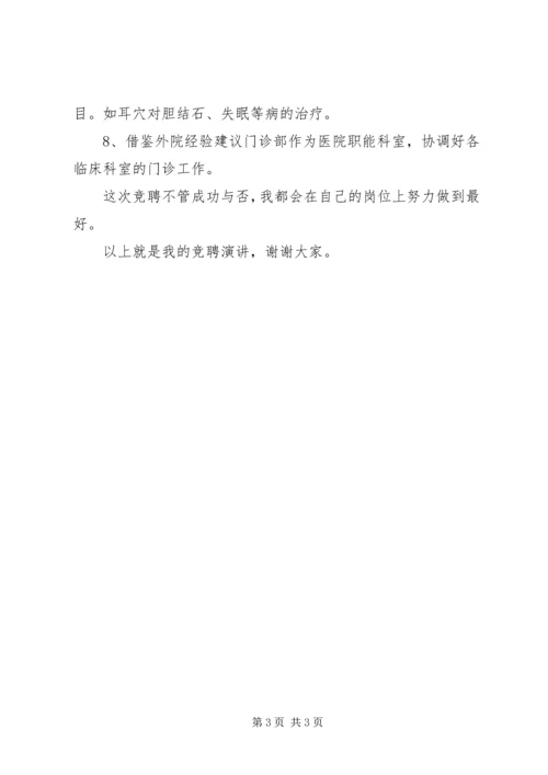 医院门诊部主任一职竞争上岗演讲稿范文.docx