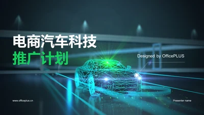 蓝色电商汽车科技推广计划PPT模板