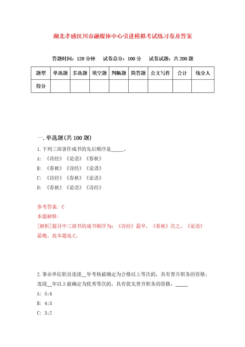 湖北孝感汉川市融媒体中心引进模拟考试练习卷及答案第2卷