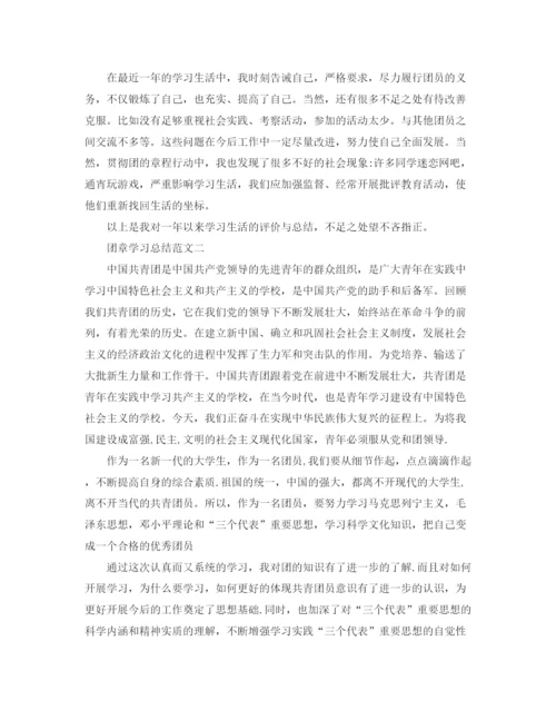 精编之团章学习总结范文.docx