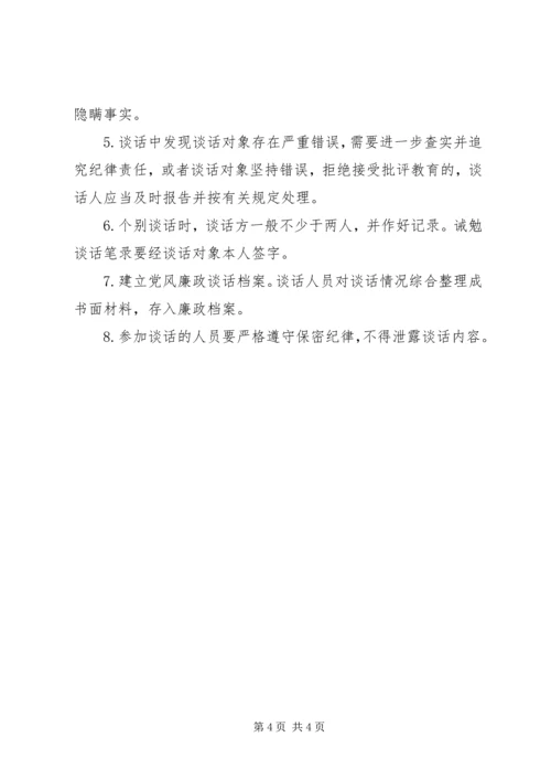 党风廉政建设谈话内容.docx