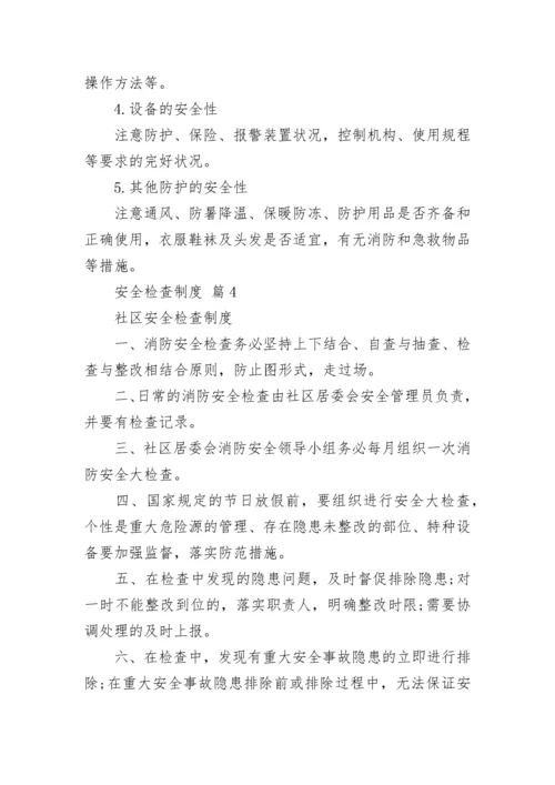 安全检查制度.docx