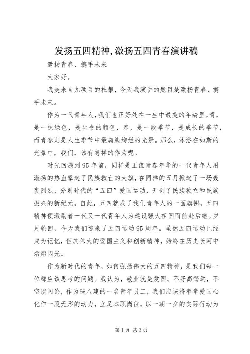 发扬五四精神,激扬五四青春演讲稿 (5).docx